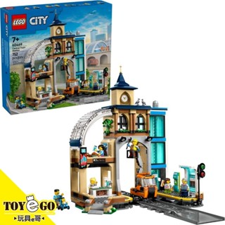 樂高LEGO CITY 中央車站 玩具e哥 60469