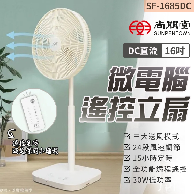 尚朋堂 平網遙控DC立扇 16吋 插電風扇 擺頭風扇 涼風扇 直流電風扇 省電電風扇 超靜音風 電風扇 風扇 小型電風扇