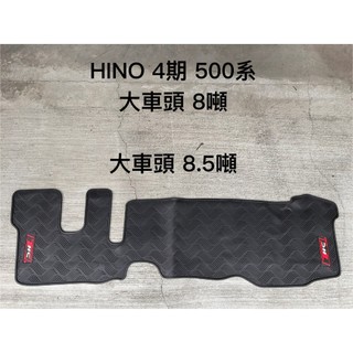 【猴野人】HINO 日野 500系『6.5/8/8.5/8.7噸；2-6期』貨車腳踏墊，橡膠材質 抗汙耐磨防水，防塵墊