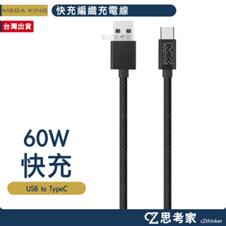 MEGA KING USB to TypeC 傳輸充電編織線 3A PD QC 快充線 充電線 數據線 編織線 思考家