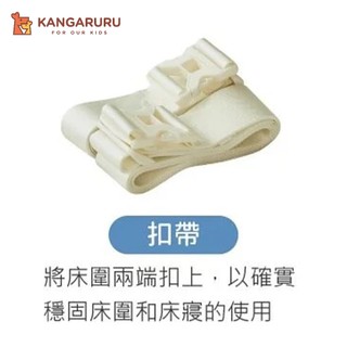 厚吐司床圍-扣帶(白色)【韓國Kangaruru】