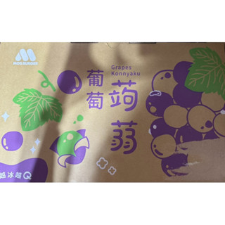 （短效期現貨）摩斯漢堡蒟蒻禮盒組(15杯/盒)(葡萄）禮盒 零食 果凍