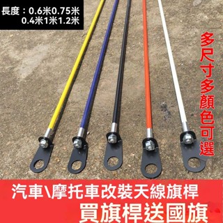 廠商 #廠商直銷# 車用裝飾摩托沙灘車天線越野車旗幟 電動車改裝 天線旗桿 小紅旗國旗 車用裝飾 機車旗桿 車用旗桿