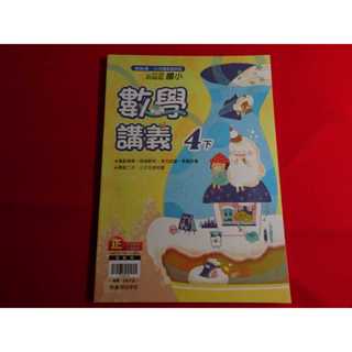【鑽石城二手書店】108課綱 翰林版 國小 數學 4下 四下 無敵講義 評量 翰林 出版Q 教師用 教師版