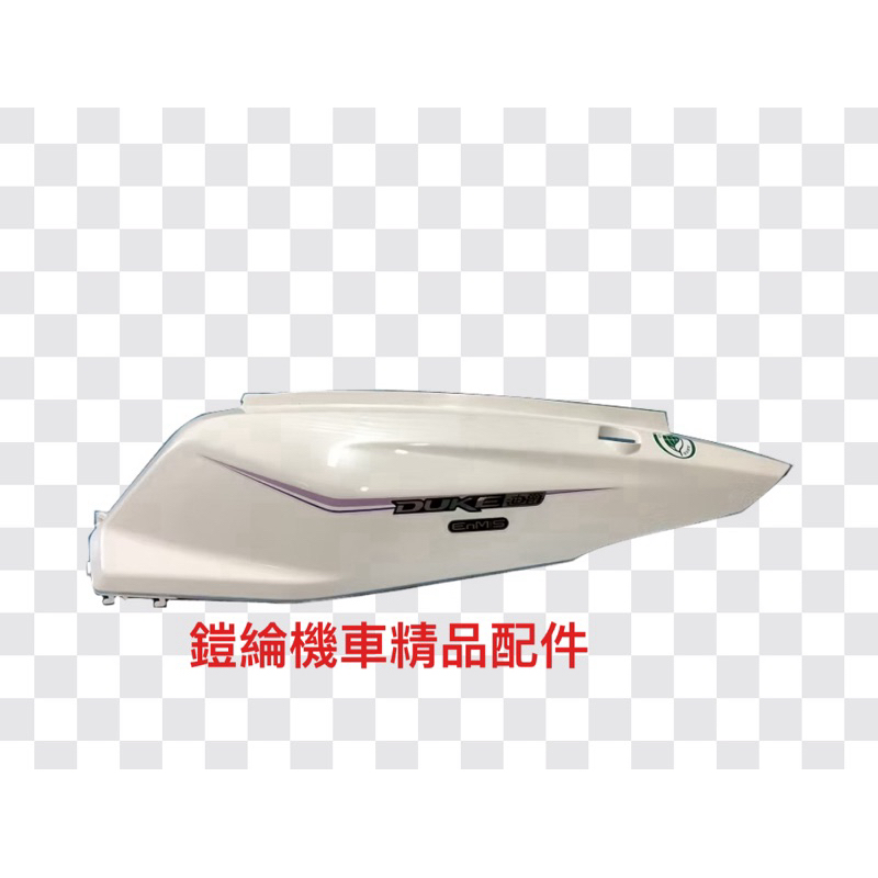 🔥鎧綸機車精品配件🔥胖迪全新迪爵125CBS碟(時)FU12V38360G-GCD-000-WL左車體蓋總成(白)