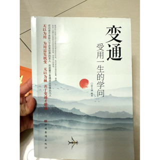 變通受用一生的學問 簡體書『無以為用 為用需先機變 無以為贏 善於變通才能贏