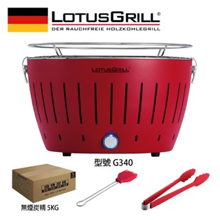 【德國 LotusGrill】桌上型無煙木炭烤肉爐+夾子+醬刷+無煙炭精5KG (G340 共6色)