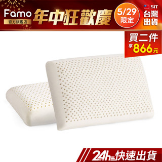 【 Famo 】天然乳膠枕 麵包型 平面 枕頭【 免運 】乳膠枕 ( 超值 2 入 )【 24Hr快速出貨 】