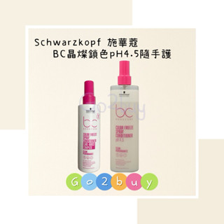 【Schwarzkopf 施華蔻 】BC晶燦鎖色pH4.5隨手護 200ml/400ml