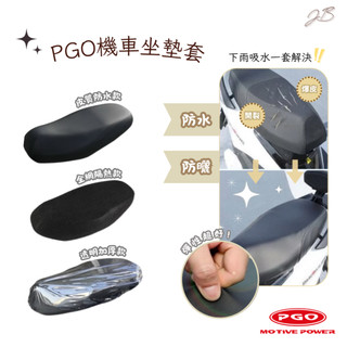 J-bubu 春天 BON 彪琥 坐墊套 機車坐墊套 座墊套 椅套 座墊 座椅 坐墊 椅墊 透氣墊