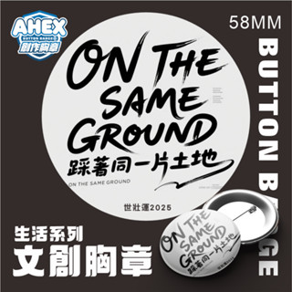 ahex生活胸章系列-讓生活胸章一起為生活加油打氣吧 58mm