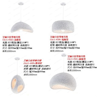 舞光 金色年代 餐吊燈 芝麻白紋理 淺碟型 寬碗型 雙洞型 圓弧型 鐵材烤白漆 高密度PS(燈泡贈送)