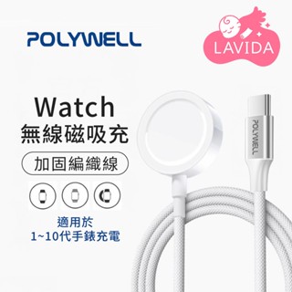 【LAVIDA嚴選】POLYWELL Type-C磁吸無線手錶充電盤 手錶充電器 磁吸充電盤 Watch快充盤