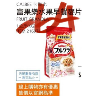 好市多 🔥6/9～6/22特價採購水果早餐🔆🛒卡樂比富果樂水果早餐麥片1000g&可可香蕉早餐麥片800g&抹茶🛒🔆
