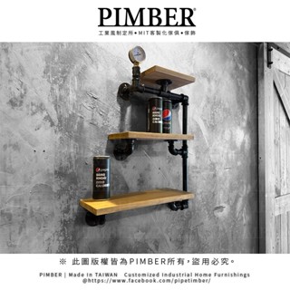 PIMBER 臺灣製造 三層水管層板 工業風 水管層板架 層板架 收納層架 層板 松木實木 層架訂製 實木板 汐止出貨