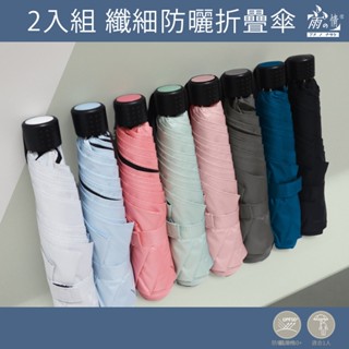 雨之情 蝦幣10%回饋 2入纖細正開防曬簡約傘-摺疊傘 晴雨傘 防曬傘 三折傘 折疊傘 雨傘 雨具 防曬 陽傘 遮陽傘