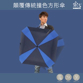 蝦幣10%回饋 雨之情 顛覆傳統撞色方形傘-四方傘 大傘面 男傘 雨傘 傘 摺疊傘 折傘 快速出貨 大傘面 大促折扣