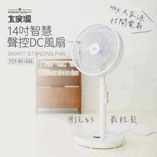 大家源 14吋伸縮 AI智慧遙控/聲控節能DC風扇 TCY-851406 動口不動手/免運費