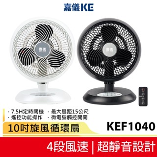 【KE嘉儀】10吋旋風循環扇 時尚黑KEF1040 珍珠白KEF1040W