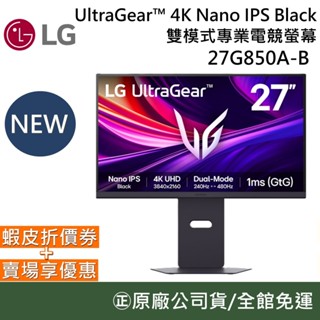 LG 樂金 UltraGear 4K Nano IPS Black 雙模式專業電競螢幕 27G850A-B 原廠保固