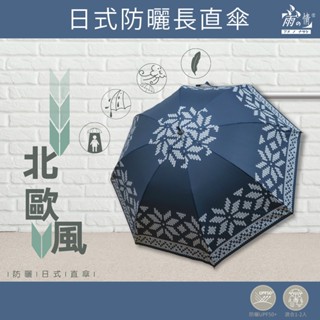 雨之情 蝦幣10%回饋 防曬日式直傘歐風-雨傘 長傘 自動傘 晴雨傘 兩用傘 傘 雨具 雨傘推薦防潑水 超潑水 抗UV