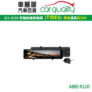 【ABEE 快譯通】R120 WiFi 前後雙鏡頭行車紀錄器電子後視鏡 2K+HDR+科技執法+64G (車麗屋)