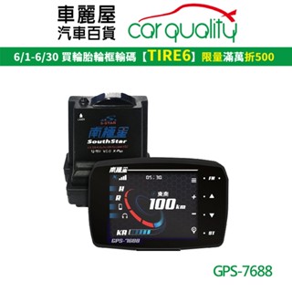 【SouthStar】反雷達 南極星 GPS-7688 觸控 液晶彩屏分體測速器(車麗屋)