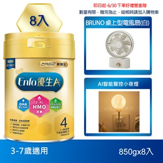【美強生】A+優生4號 3-7歲適用 兒童營養配方1600gX8 新規格上市(850gX8) 下單贈好禮