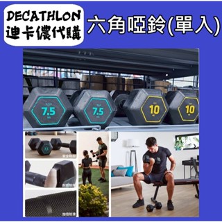 俗俗賣 迪卡儂 代購 六角啞鈴 六角啞鈴 7.5kg以上 居家重訓 重訓器材 健身器 鍛鍊 訓練 交叉訓練 防滑 重量
