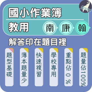 高升鑫國小 數學作業簿解答 113下 教用 學用 康軒 翰林 南一 國小1~6年級.Gooro夠了參考書店