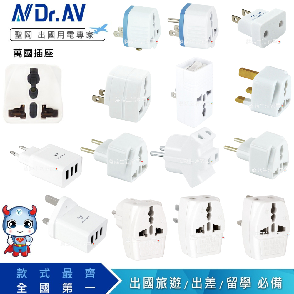 【聖岡】萬國轉接頭 各國轉接頭 歐規大圓 小圓 英規T字 中紐澳八字 台灣轉接頭 USB轉接頭 出國旅遊【蘑菇生活家電】