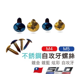 【M4/M5不鏽鋼自攻牙螺絲】自攻螺絲 自攻牙螺絲 M4 M5 不鏽鋼自攻螺絲 鍍金 鍍藍 炫彩 自攻牙 slo