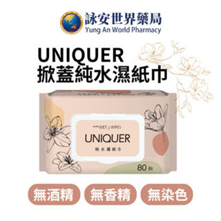 宏瑋 NIQUER 純水濕紙巾 80抽/包 有蓋 大容量 濕紙巾 擦拭巾 抽取式濕紙巾 寶寶濕紙巾 純水【詠安世界藥局】