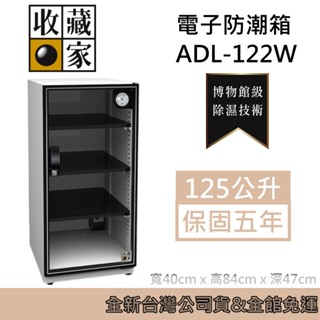 收藏家 ADL-122W 經典暢銷款 電子防潮箱 125公升 白色 居家防潮箱 臺灣公司貨