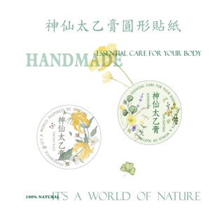 神仙太乙膏 精油膏貼紙 萬用膏貼紙 珠光貼紙 油膏貼紙 護唇膏貼紙 防水貼紙 太乙膏