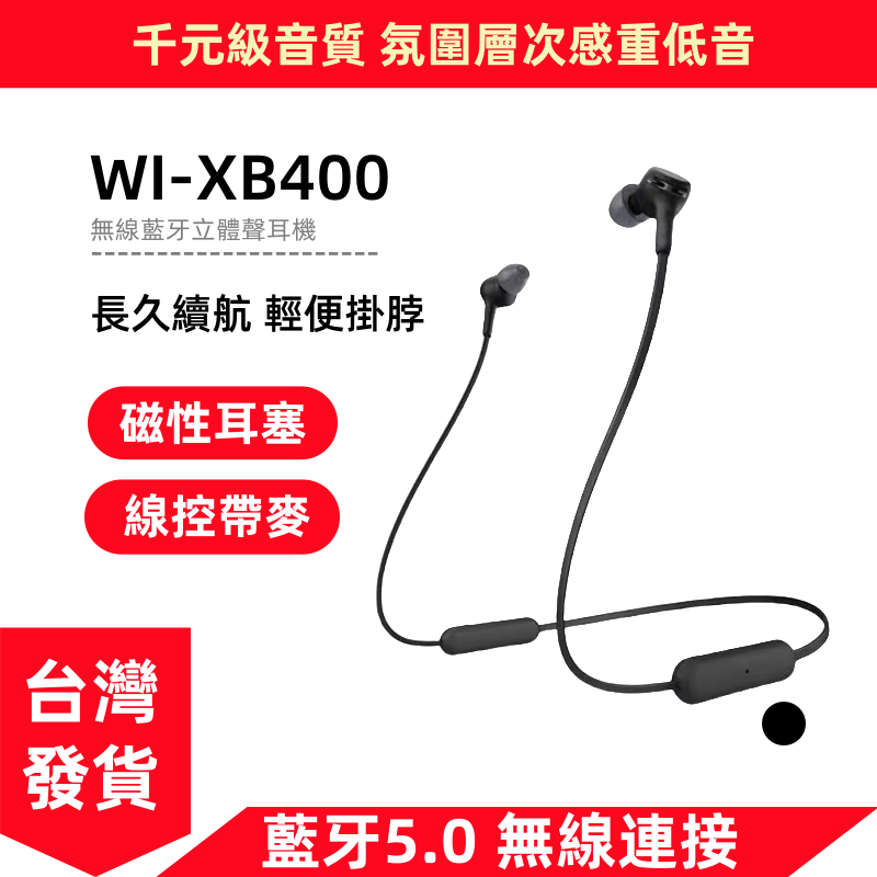 現貨下殺 索尼 Sony 掛脖式耳機 WI-XB400 掛脖式藍牙耳機 磁吸頸掛 WI C200 入耳式 運動耳機 電競