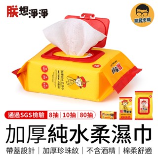 加厚純水柔濕巾 朕想淨淨 純水柔濕巾 濕紙巾 80抽 10抽 8抽 珍珠紋 柔濕巾 溼紙巾 隨身包 清潔 濕巾 純水濕巾