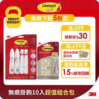 3M 無痕掛鉤10入限量超值組合包 (限時加贈 黃銅色無痕金屬質感小型掛鉤4入)