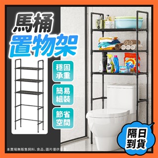 置物架 馬桶置物架 浴室置物架 廁所收納架 浴室置物架 多層置物架 廁所收納架 馬桶架 浴室收納