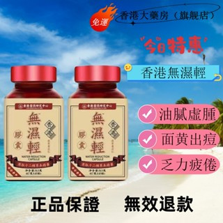 免運 香港大藥房（官方店） 香港研究中心無濕輕 草本排濕 草本精華 便秘 排濕 濕氣 無濕輕 調理水腫 祛濕
