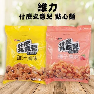 維力 Wei Lih 什麼丸意兒 點心麵 餅乾 零食 脆麵 點心 零嘴 雞汁 梅子 【小三美日】DS014302 x
