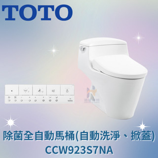 TOTO CCW923S7NA 除菌全自動馬桶 (自動洗淨、掀蓋) 免治馬桶 馬桶 全自動馬桶 自動掀蓋馬桶 除菌馬桶
