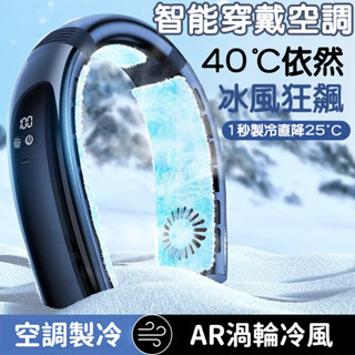 【隔日到貨】掛脖風扇 10000mAh 可吹40小時 便攜式掛脖空調 半導體掛脖風扇 頸掛電扇 脖掛電風扇 隨身風扇