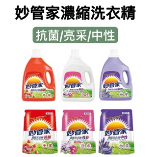 -DG-妙管家 濃縮洗衣精(抗菌/亮彩/中性)補充包2000g/瓶裝4000g