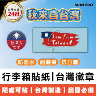 MINIPRO 國旗貼紙 行李箱貼紙 TEAM TAIWAN 胸章 臺灣紀念品 徽章 出國必備【臺灣原創 現貨免運】