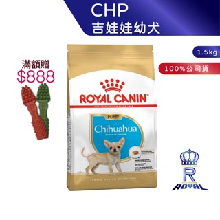 【ROYAL CANIN 法國皇家】吉娃娃幼犬專用乾糧(CHP 1.5kg)｜皇家粉絲團 吉娃娃飼料 幼犬飼料 狗飼料
