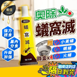 【現貨 免運費！贈餌盒x4】奧除 蟻窩滅 25g 蟻窩滅凝膠餌劑 除螞蟻 除蟻劑 強效除蟻 連鎖除蟻 螞蟻 火蟻 小黃蟻