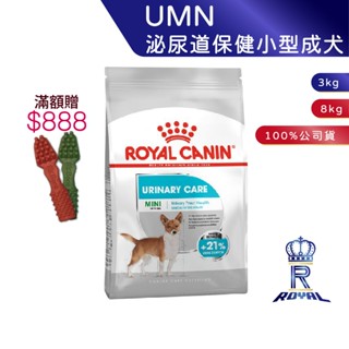【ROYAL CANIN 法國皇家】 泌尿道保健小型成犬專用乾糧(UMN 3kg/8kg)｜皇家粉絲團 成犬飼料 狗飼料