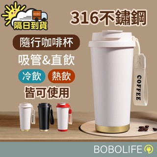 咖啡保溫杯【316不銹鋼】保溫杯 水壺 吸管保溫杯 保溫壺 咖啡杯 保溫水壺 吸管杯 交換禮物