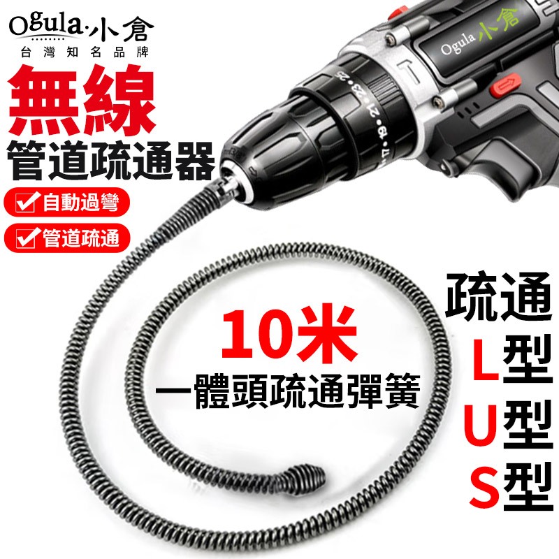 【Ogula小倉】管道疏通器 電動管道疏通器 下水道廚房通管機 下水道疏通神器 水管疏通器 電動管道通彈簧工具 自動過彎